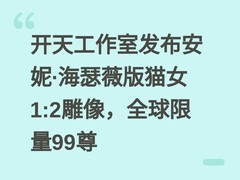开天工作室发布安妮·海瑟薇版猫女1:2雕像，全球限量99尊