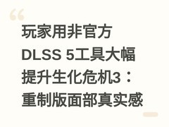 玩家用非官方DLSS 5工具大幅提升生化危机3：重制版面部真实感