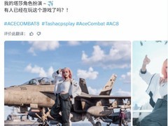 泰国Coser森娜cos皇牌空战8塔莎引爆社交平台
