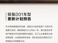 2027款极氪001将于2027年Q1上市，升级舒适性与个性化配置