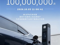 蔚来充电服务破亿次，86.7%为非蔚来车主使用