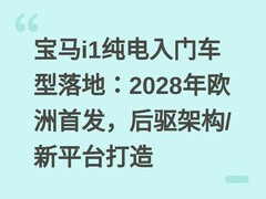 宝马i1纯电入门车型落地：2028年欧洲首发，后驱架构/新平台打造