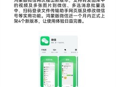 鸿蒙微信加速迭代，新增四项实用功能