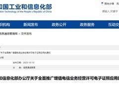 2025年起全面推广增值电信电子证照