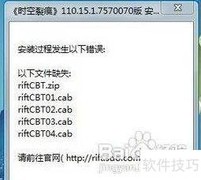 时空裂痕安装问题速查