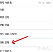 蜂助手App隐私管理入口指南