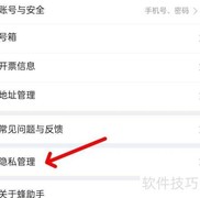 蜂助手隐私管理入口指南