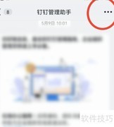 钉钉管理助手免打扰开启指南