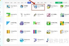 腾讯电脑管家安装AutoCAD指南