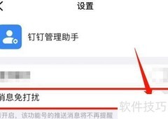 屏蔽钉钉管理助手消息方法