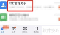 屏蔽钉钉管理助手消息方法