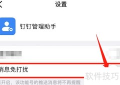 屏蔽钉钉管理助手消息方法
