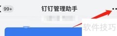 屏蔽钉钉管理助手消息方法