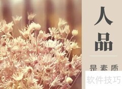 人品包含哪些关键方面