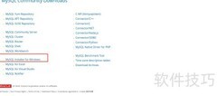2020下载MySQL社区版指南