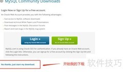 MySQL下载详细步骤