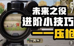未来之役压枪技巧大揭秘