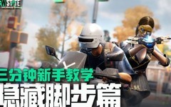 未来之役隐藏脚步技巧教学