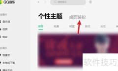 QQ音乐动态桌面设置方法