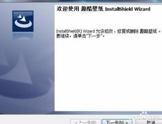 趣酷壁纸安装指南