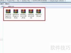 Notepad++插件安装方法