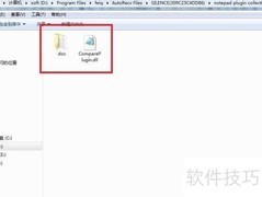 Notepad++插件安装方法