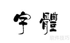 如何快速找到心仪字体