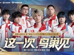 成都AG超玩会与重庆狼队决战鸟巢，红蓝对决再燃KPL巅峰之战