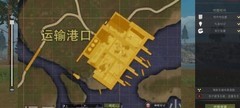 王牌战争：黎明之地港口攻略
