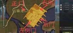 王牌战争：黎明之地港口攻略