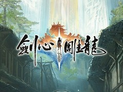 网易首款仙侠单机新作亮相：坚守初心，跨端沉浸