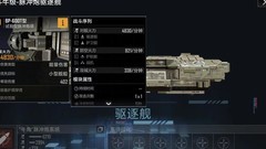 无尽的拉格朗日：斗牛级驱逐舰解析