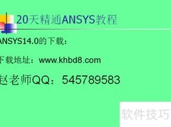 ANSYS 14.0安装超详细教程