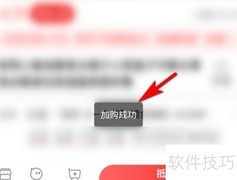 淘宝特价版商品加购教程