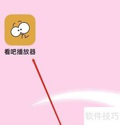 看吧播放器收藏位置指南