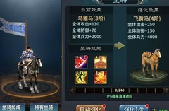 三国传说坐骑系统全解析