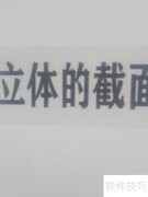 立体截面手抄报创意设计