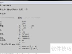 AutoCAD获取截面参数技巧