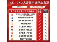 京东促销！TCL小黄人12公斤洗烘套装6999元