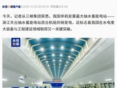 天台抽水蓄能电站首台机组并网发电