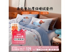 多喜爱暖暖绒四件套京东5折仅179元