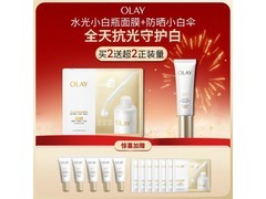 OLAY水光小白瓶面膜防晒套装钜惠