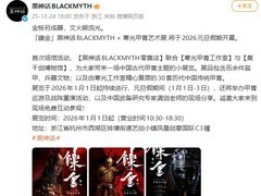 黑神话×寒光甲胄联名艺术展元旦启幕