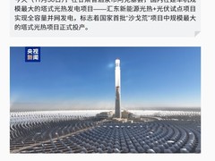 国家两部门发文推进光热发电规模化发展