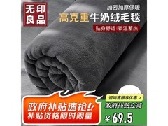 无印良品深灰毛巾被，京东5折仅43.5元