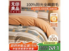 无印良品全棉磨毛印花四件套低至194元