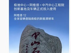 阿维塔12赴南极测试：极寒挑战还是营销噱头？