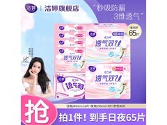洁婷透气卫生巾65片装12.9元