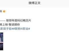 联想科幻巨制双子星定档2026年1月1日上线