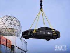 阿维塔12进驻南极开展16个月极地实测